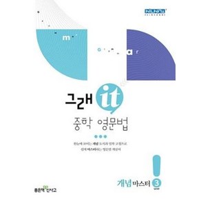 그래it 중학 영문법 개념마스터 Level 3, 좋은책신사고, 영어영역