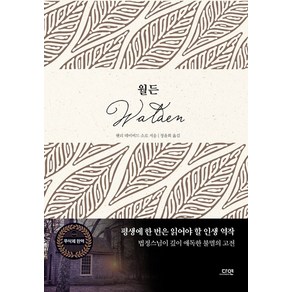 [다연]월든 (The Walden (1854)), 다연, 헨리 데이비드 소로