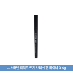 씨스터앤 퍼펙트 엣지 브러쉬 펜 라이너 0.4g