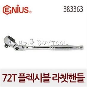 [지니어스] 72T 플렉시블 라쳇핸들 200-7168 383363 (3/8