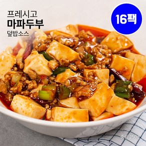 프레시고 덮밥소스 마파두부 250g 신선냉동 간편식 햇반 집밥과 황금레시피 혼밥 야식 캠핑 낚시 돼지고기 다짐육과 부드러운 두부의 사천식 중화 불맛 수제소스의 감칠맛, 16개