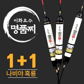 이화요수 나비야 흑룡 나노 민물찌 1+1, 1호 길이 30cm-부력 4.2g, 2개