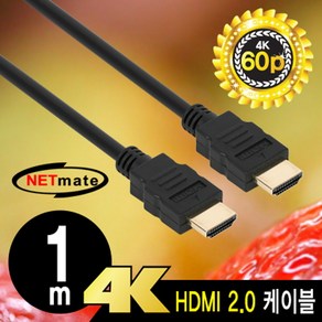 NETmate NMC-HB10Z 4K 60Hz HDMI 2.0 케이블 1m, 1개