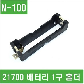 e홈메이드(N-100) 21700 배터리 1구 홀더, 1개