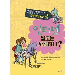 인터넷 알고는 사용하니?:코딩에서 4차산업혁명까지 세상을 움직이는 인터넷의 모든 것