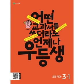 우등생 초등 국어 3-1(2024):어떤 교과서를 쓰더라도 언제나, 천재교육, 초등3학년