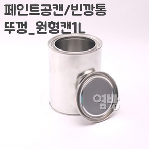 페인트 깡통 1L/공캔/빈깡통/철캔/다용도캔/옆방