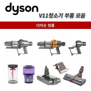 다이슨 정품 V11 청소기 부품 모음, 1개, V11 메인바디