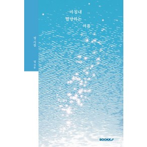 마침내 멸망하는 여름