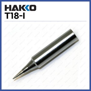 [하코 HAKKO] 인두팁 T18-I (FX888D FX600용) (정품)