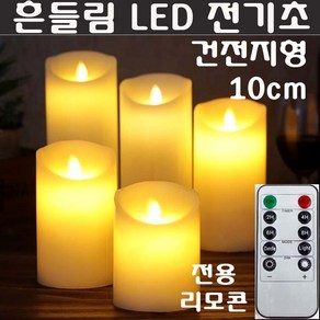 LED 흔들리는 전기초 전자초 충전식 리모콘 촛불 불교 법당 기도 명상 커피숍 카페 장식, LED초(건전지형)10cm