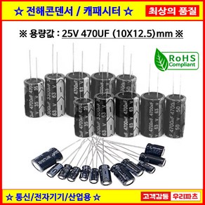 전해콘덴서 25V 470UF 10X12.5 CAPACITOR 105도 전해캐패시터 컨덴서 capacito 콘덴서 캐패시터, 1개