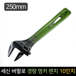 세신 경량 멍키 렌치 10인치 250mm 칼라그립 다용도, 1개