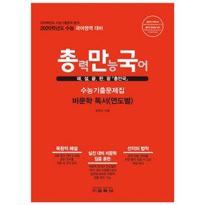 총만국 고등 국어영역 비문학 독서(연도별) 수능기출문제집(2019)(2020 수능 대비):해설 끝판왕 총력 만능 국어, 교학사