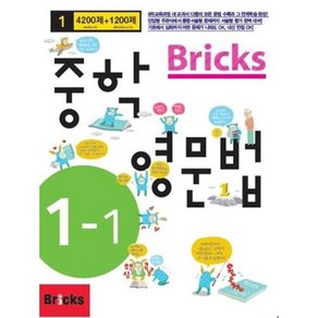 BRICKS 중학 영문법 (1-1) 분권