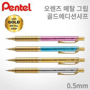 펜텔 오렌즈 메탈그립 샤프 골드에디션 0.5mm (XPP1005) 무료각인