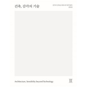 건축 감각의 기술 : 감각의 건축을 위한 내시경적 탐독, 공간서가, 전유창 저