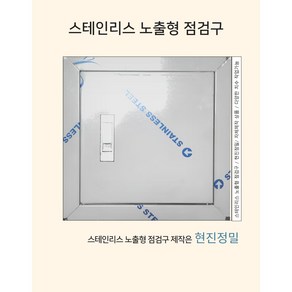 스테인리스 노출형 점검구 스텐점검구