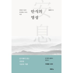 안식의 영성:친밀한 사귐과 풍성함을 누리는 비결, 두란노서원