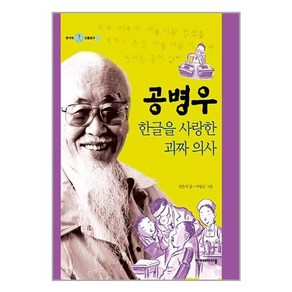 공병우:한글을 사랑한 괴짜 의사