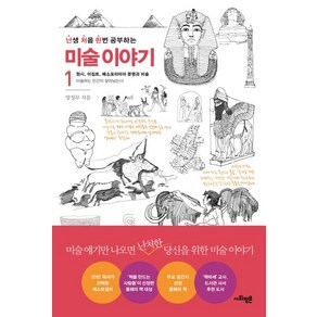 난처한 미술 이야기 1:원시 이집트 메소포타미아 문명과 미술, 사회평론, 글: 양정무