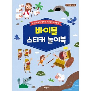 바이블 스티커 놀이북:숨은그림찾기 컬러링 미로찾기를 한번에!