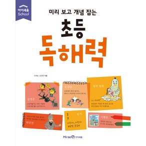 (아이세움)미리 보고 개념 잡는 초등 독해력 (아이세움 스쿨), 아이세움, 미리 보고 개념 잡는 시리즈