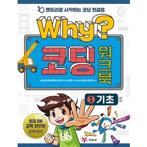 Why? 코딩 워크북 1: 기초:엔트리로 시작하는 코딩 첫걸음, 예림당, Why 코딩 워크북, 상세 설명 참조