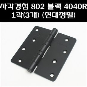 현대정밀 사각경첩 802블랙 4040R 1곽(3개)