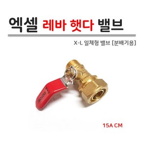 엑셀 레바 햇다 밸브 15A [분배기용], 1개
