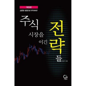 주식시장을 이긴 전략들:검증된 방법으로 투자하라!