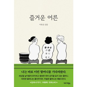 즐거운 어른, 이옥선(저), 이야기장수