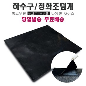 하수구 냄새차단 덮개 고무판 / 맨홀 덮개, 9.6T 60x60cm