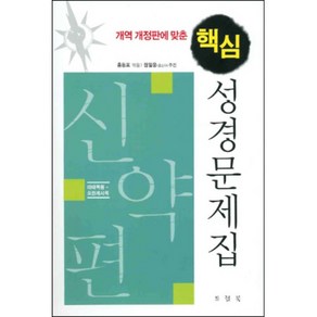 개역 개정판에 맞춘 핵심 성경문제집 (신약편) (홍동표-드림북)