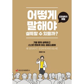 어떻게 말해야 설득할 수 있을까?:공감설득의 비밀, 중앙경제평론사, 문충태