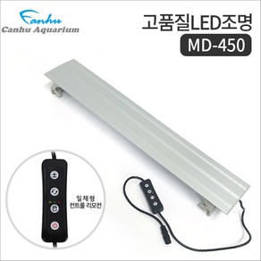 칸후 MD-450 어항 LED 조명 실버 디밍스위치 일체형