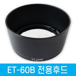 [국내배송] 캐논 ET-60B 호환 렌즈후드 RF-S 55-210mm F5-7.1 IS STM 전용 캐논전용후드