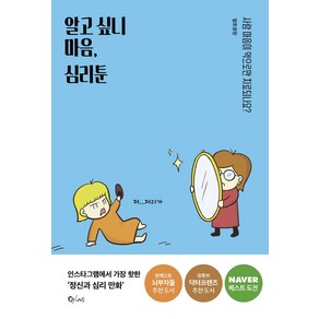 알고 싶니 마음 심리툰:사람 마음이 약으로만 치료되나요?