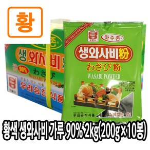 [다인] (박스) 황색 와사비가루 90% 2kg(200gx10봉) - 와사비분 (국내가공)