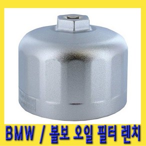 한경공구 BMW 볼보 알루미늄 오일 필터 렌치 3/8인치 16각, 1개