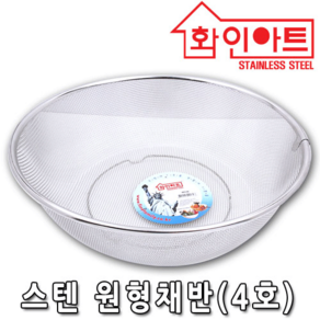 화인아트 국내생산 스텐304 원형 채반 4호 특대형 소쿠리 채반 바구니, 스테인레스, 1개