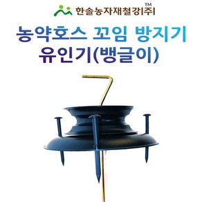 농약호스 유인기/꼬임방지 뱅글이/한솔농자재철강, 1개