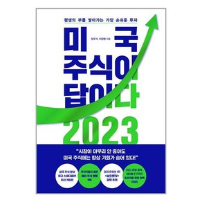 미국 주식이 답이다 2023, 페이지2북스, 장우석 이항영