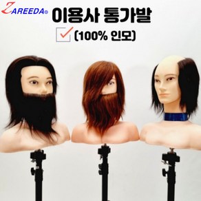 뷰티다모아 자르다 이용사 통가발 미용 인모 100% 수염포함 14인치 남자가발 연습용