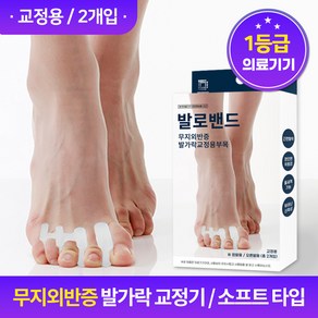 발로밴드 발가락교정기 엄지 실리콘 외지 무지 외반증 교정기 왼발+오른발