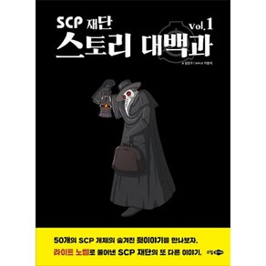 SCP 재단 스토리 대백과 vol.1 - 소담주니어, 소담주니어(소담출판사), 상세페이지 참조, 상세 설명 참조