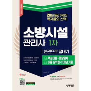 시대고시 소방시설관리사 교재 1차 한권으로 끝내기