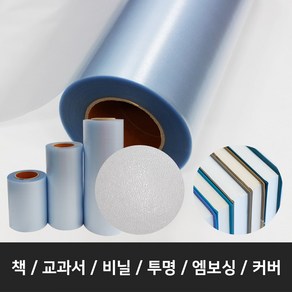 책비닐 책 비닐 롤단위 100M*폭32cm 교과서커버 책싸는비닐 책포장지 엠보싱 PVC, 1개, 투명