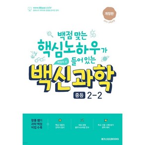 백신 과학 중등 2-2 (2024) : 백점맞는 핵심노하우가 들어있는