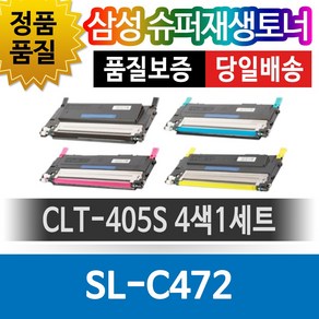 삼성 SL-C472 전용 슈퍼재생토너 CLT-405S 4색1세트, 1개